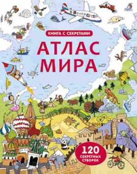 Книга Атлас мира (120 секретных створок), б-10197, Баград.рф